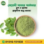 🌿 অর্গানিক মেহেদী পাতার গুঁড়া (Pure Henna Powder)