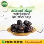 আজওয়া খেজুর | Ajwa Dates – সুন্নতের বরকতময় ফল, স্বাস্থ্য ও শক্তির উৎস