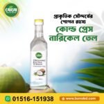 সিলন ন্যাচারালস অর্গ্যানিক এক্সট্রা ভার্জিন নারকেল তেল (Cold-Pressed Virgin Coconut Oil)