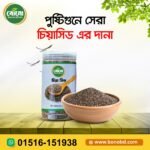 চিয়া সিড – প্রাকৃতিক সুপারফুড, প্রতিদিনের সুস্থতার চাবিকাঠি