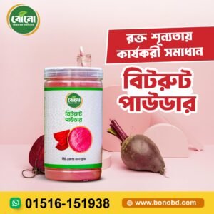 বিটরুট পাউডার (Beetroot Powder) – প্রাকৃতিক শক্তি ও পুষ্টির উৎস