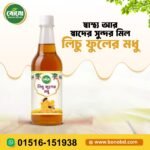 🍯 লিচু ফুলের মধু